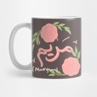 maryam arabic name Mug